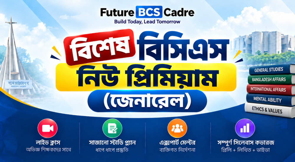 বিশেষ বিসিএস নিউ প্রিমিয়াম (জেনারেল)