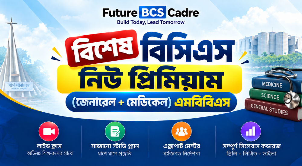 বিশেষ বিসিএস নিউ প্রিমিয়াম (জেনারেল + মেডিকেল) এমবিবিএস