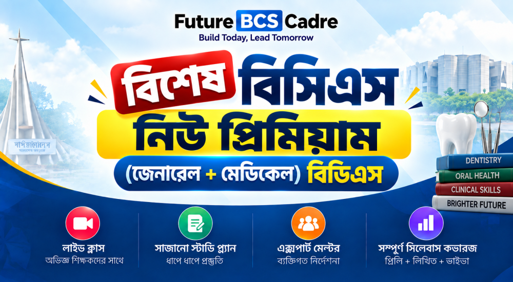 বিশেষ বিসিএস নিউ প্রিমিয়াম (জেনারেল + মেডিকেল) বিডিএস