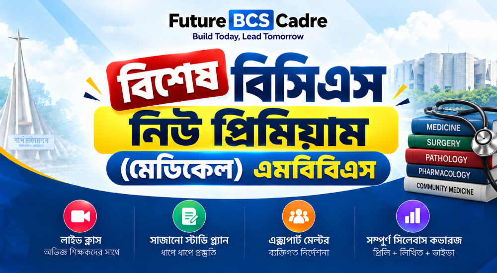 বিশেষ বিসিএস নিউ প্রিমিয়াম (মেডিকেল) এমবিবিএস