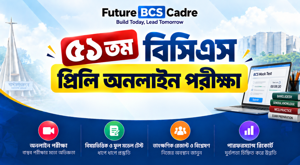৫১তম প্রিলি অনলাইন পরীক্ষা