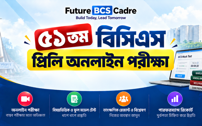 ৫১তম প্রিলি অনলাইন পরীক্ষা