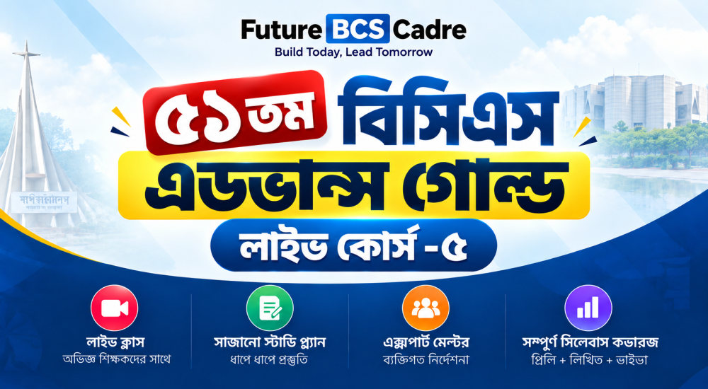 ৫১তম বিসিএস এডভান্স গোল্ড লাইভ কোর্স-৫