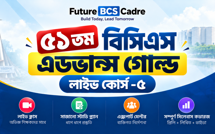 ৫১তম বিসিএস এডভান্স গোল্ড লাইভ কোর্স-৫