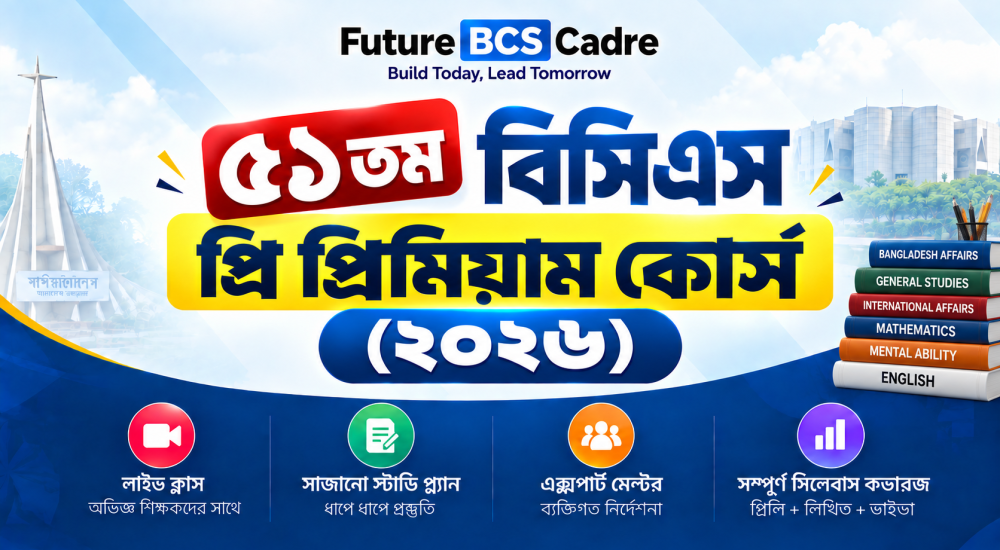 ৫১তম বিসিএস প্রি প্রিমিয়াম কোর্স (২০২৬)