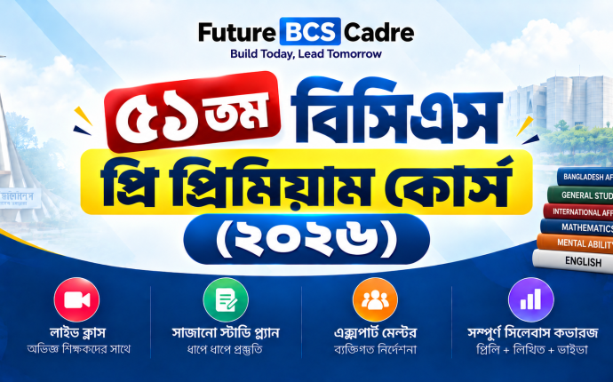 ৫১তম বিসিএস প্রি প্রিমিয়াম কোর্স (২০২৬)