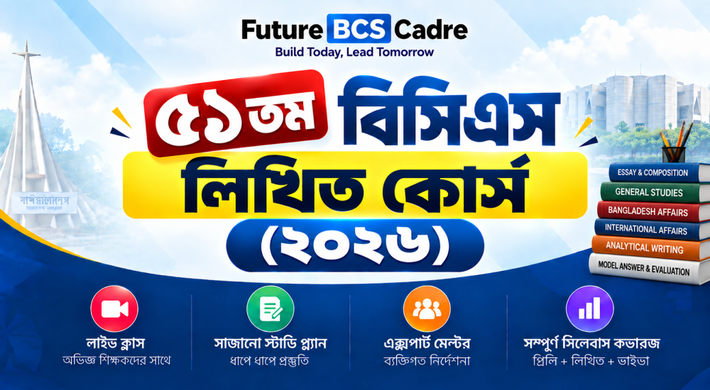 ৫১তম বিসিএস লিখিত কোর্স (২০২৬)
