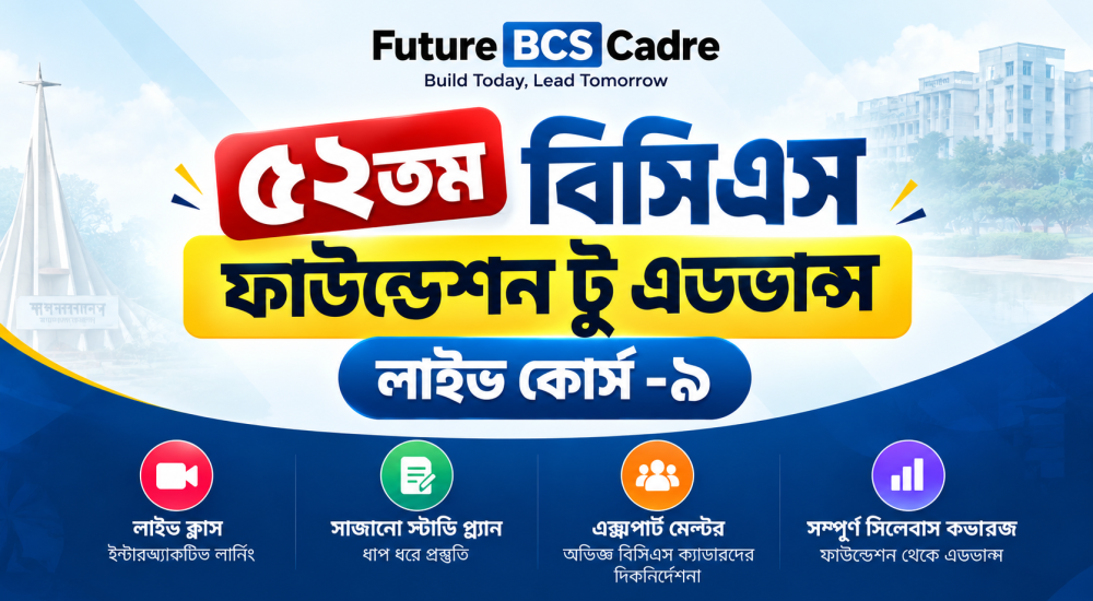 ৫২তম বিসিএস ফাউন্ডেশন টু এডভান্স লাইভ কোর্স -৯