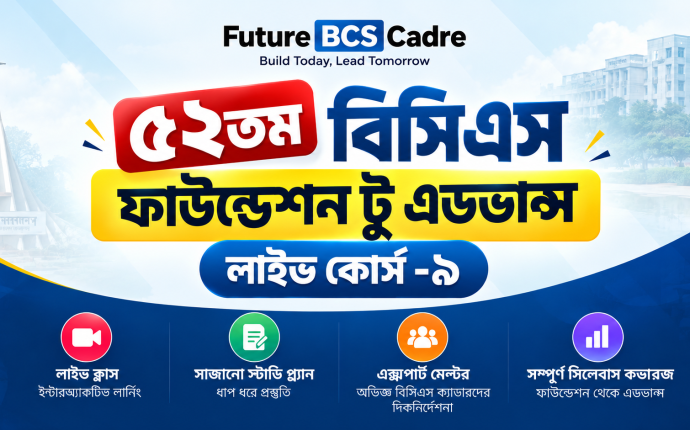 ৫২তম বিসিএস ফাউন্ডেশন টু এডভান্স লাইভ কোর্স -৯
